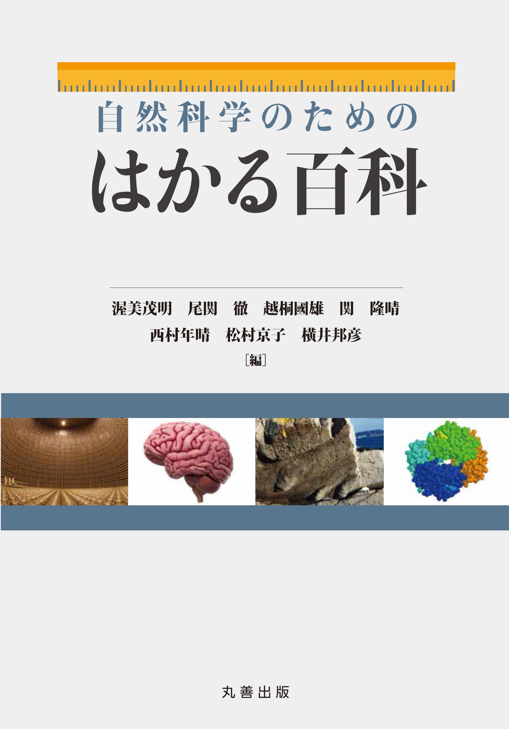 自然科学のためのはかる百科/丸善出版/渥美茂明（単行本） 自然科学のためのはかる百科 | 渥美 茂明, 尾関 徹, 越桐 國雄